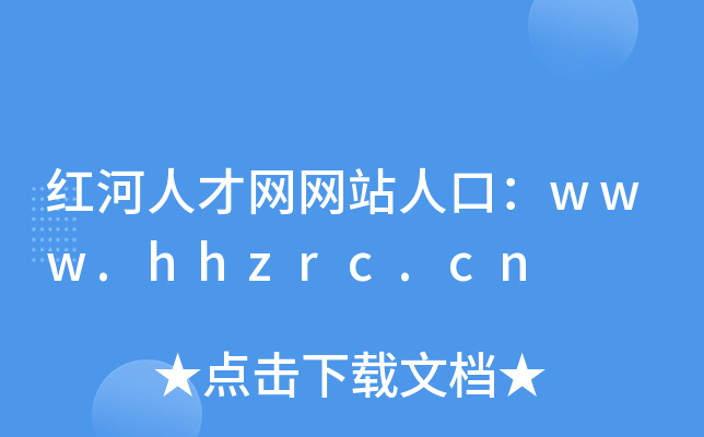 红河人才网网站人口：www.hhzrc.cn