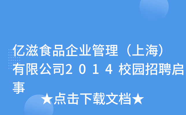|ʳƷI(y)Ϻ޹˾2014У@Ƹ