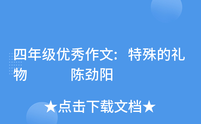 四年级优秀作文:特殊的礼物　  陈劲阳