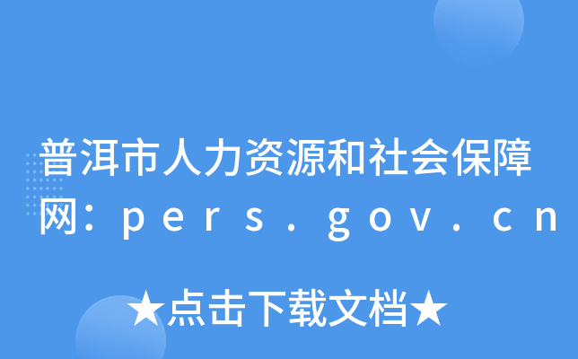 նYԴ(hu)ϾW(wng)pers.gov.cn