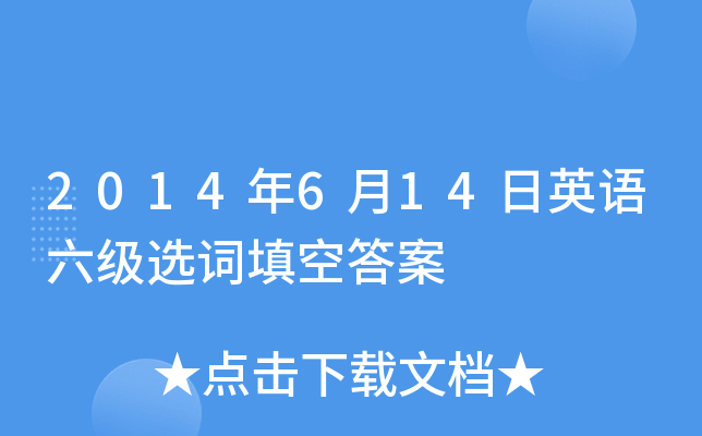 2014年6月14日英语六级选词填空答案