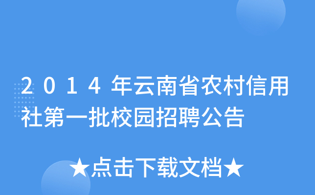 2014年云南省农村信用社第一批校园招聘公告