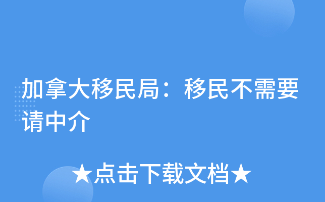 加拿大移民局：移民不需要请中介