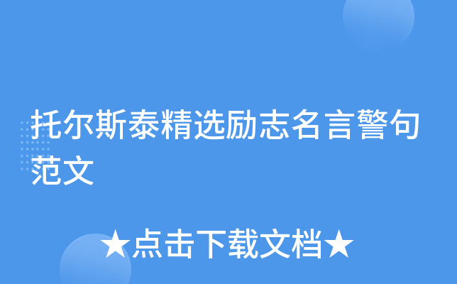 托尔斯泰精选励志名言警句范文