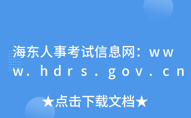 海东人事考试信息网：www.hdrs.gov.cn