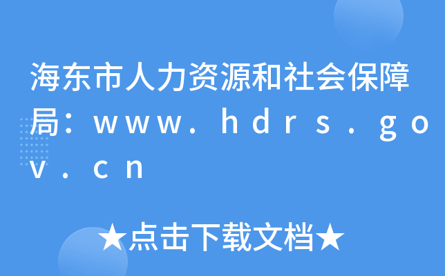海东市人力资源和社会保障局：www.hdrs.gov.cn