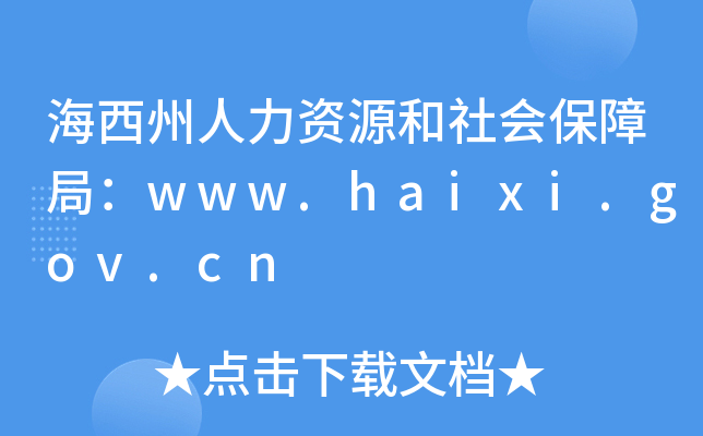 海西州人力资源和社会保障局：www.haixi.gov.cn
