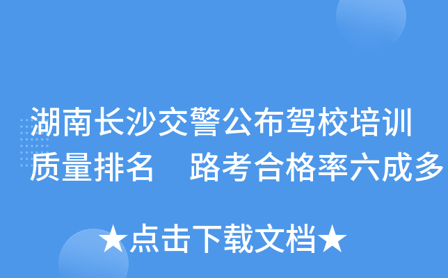 湖南长沙交警公布驾校培训质量排名 路考合格率六成多