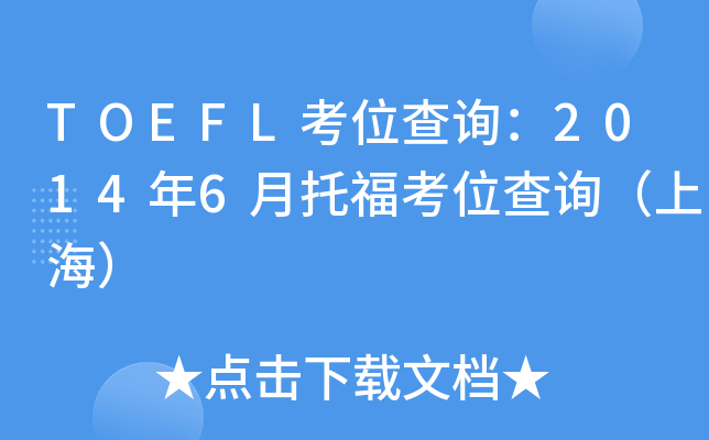 TOEFL考位查询：2014年6月托福考位查询（上海）
