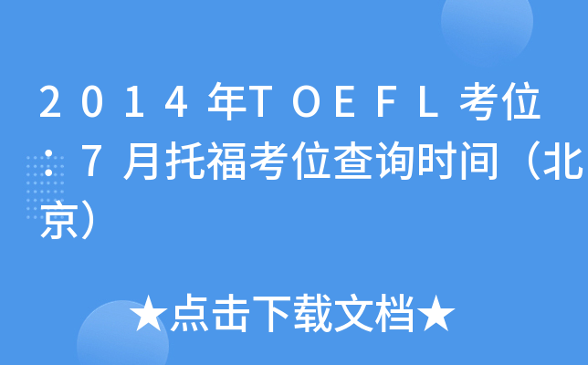 2014TOEFLλ7иλԃrg