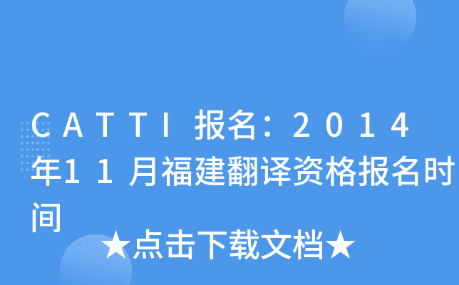 CATTI报名：2014年11月福建翻译资格报名时间
