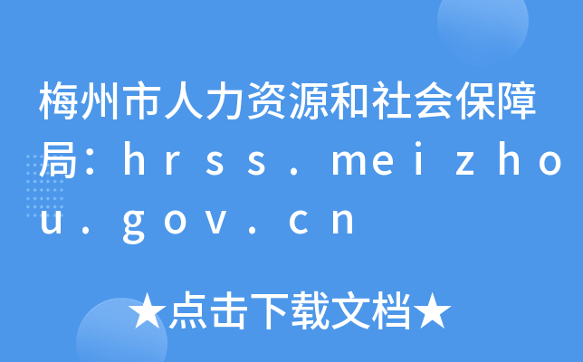 梅州市人力资源和社会保障局：hrss.meizhou.gov.cn