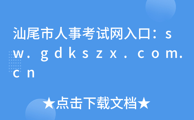 汕尾市人事考试网入口：sw.gdkszx.com.cn