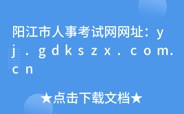 阳江市人事考试网网址：yj.gdkszx.com.cn