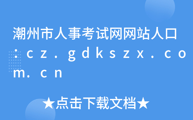 潮州市人事考试网网站人口：cz.gdkszx.com.cn