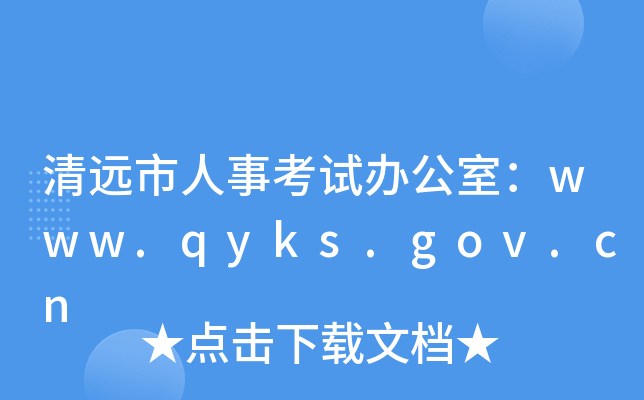清远市人事考试办公室：www.qyks.gov.cn
