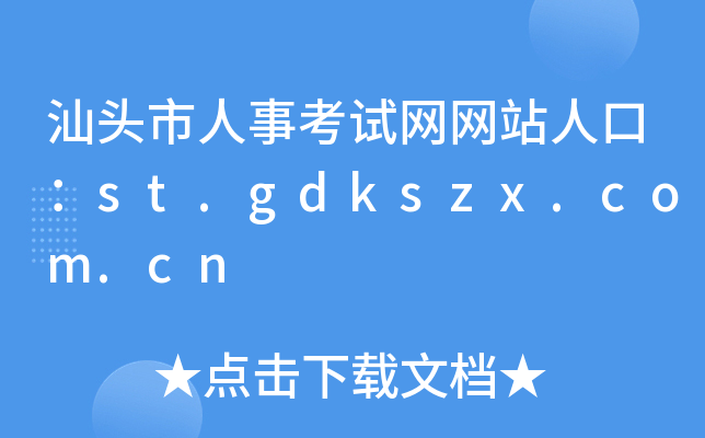 汕头市人事考试网网站人口：st.gdkszx.com.cn