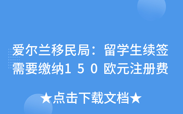 爱尔兰移民局：留开云kaiyun(中国)生续签需要缴纳150欧元注册费