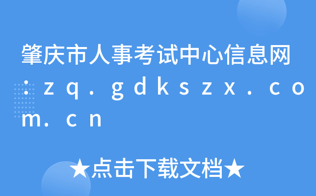肇庆市人事考试中心信息网：zq.gdkszx.com.cn