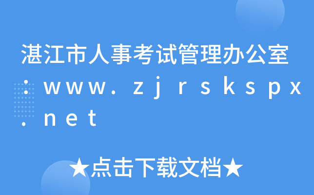 湛江市人事考试管理办公室：www.zjrskspx.net