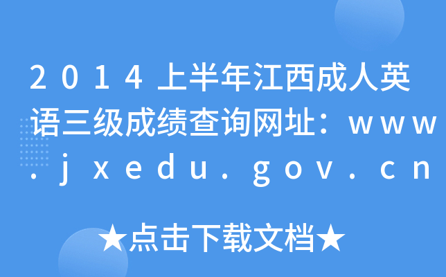 2014上半年江西成人英语三级成绩查询网址：www.jxedu.gov.cn