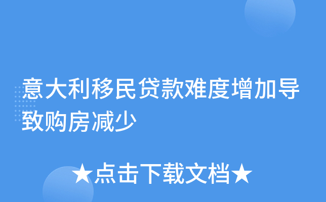 意大利移民贷款难度增加导致购房减少