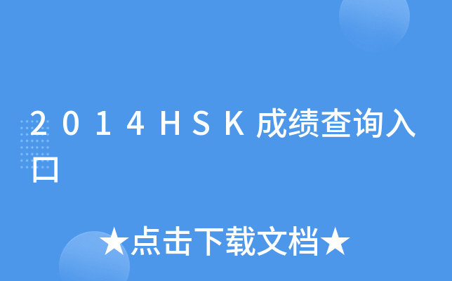2014HSK成绩查询入口