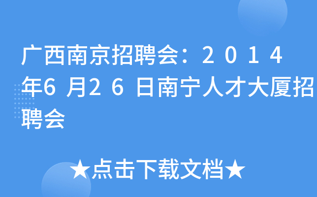 广西南京招聘会：2014年6月26日南宁人才大厦招聘会