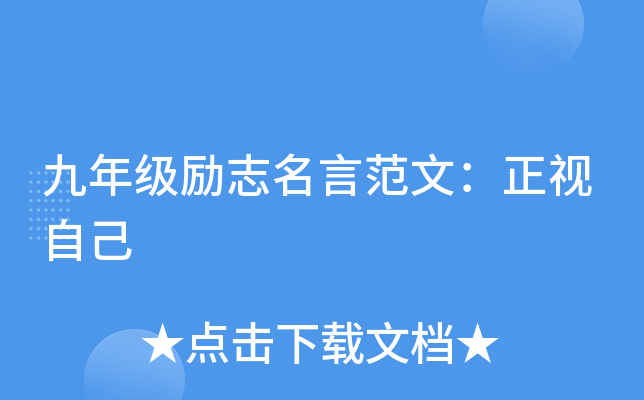 九年级励志名言范文：正视自己