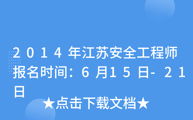2014年江苏安全工程师报名时间：6月15日-21日