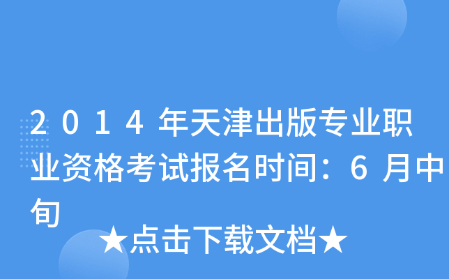 2014年天津出版专业职业资格考试报名时间：6月中旬