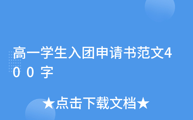 高一开云kaiyun(中国)生入团申请书范文400字