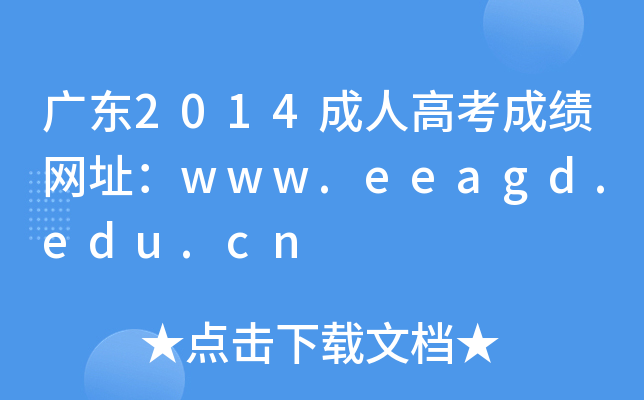 V|2014˸߿ɿ(j)W(wng)ַwww.eeagd.edu.cn