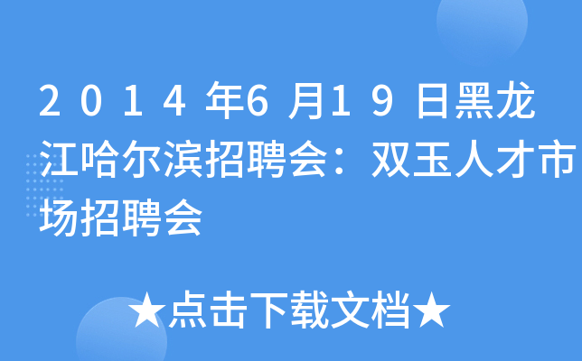 2014年6月19日黑龙江哈尔滨招聘会：双玉人才市场招聘会