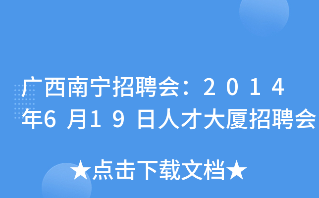 广西南宁招聘会：2014年6月19日人才大厦招聘会