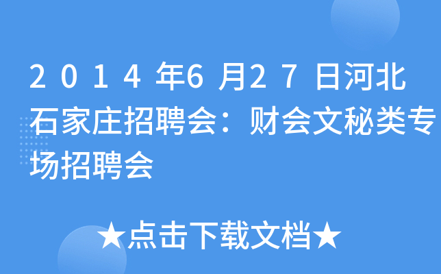 2014年6月27日河北石家庄招聘会：财会文秘类专场招聘会