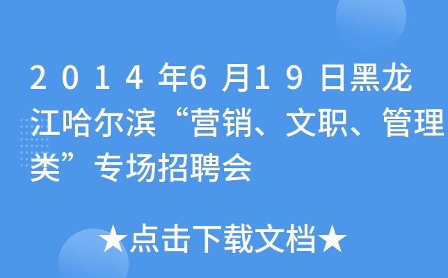 2014年6月19日黑龙江哈尔滨“营销、文职、管理类”专场招聘会