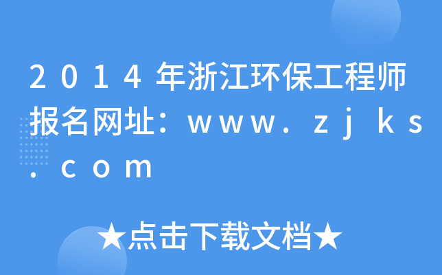 2014年浙江环保工程师报名网址：www.zjks.com