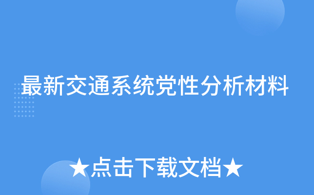 最新交通系统党性分析材料