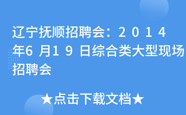 辽宁抚顺招聘会：2014年6月19日综合类大型现场招聘会