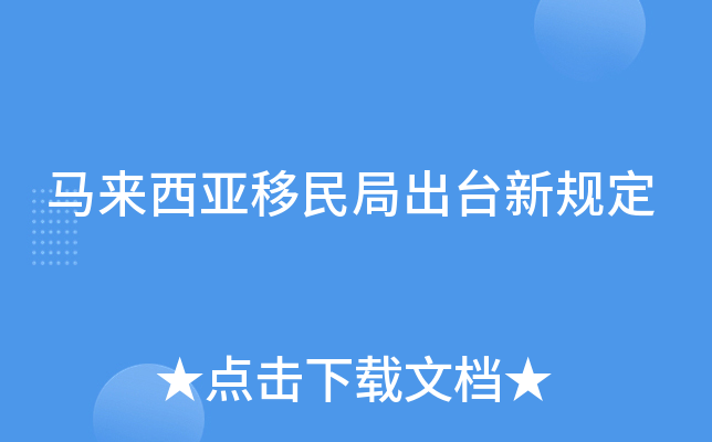 马来西亚移民局出台新规定