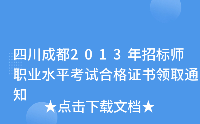 四川成都2013年招标师职业水平考试合格证书领取通知