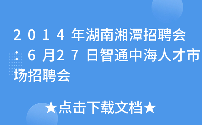 2014年湖南湘潭招聘会：6月27日智通中海人才市场招聘会