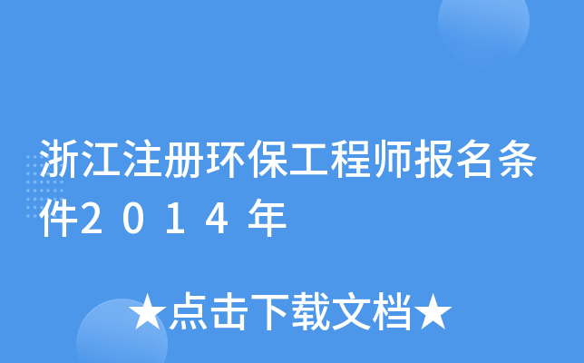 浙江注册环保工程师报名条件2014年