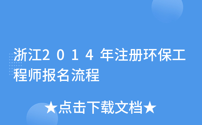 浙江2014年注册环保工程师报名流程