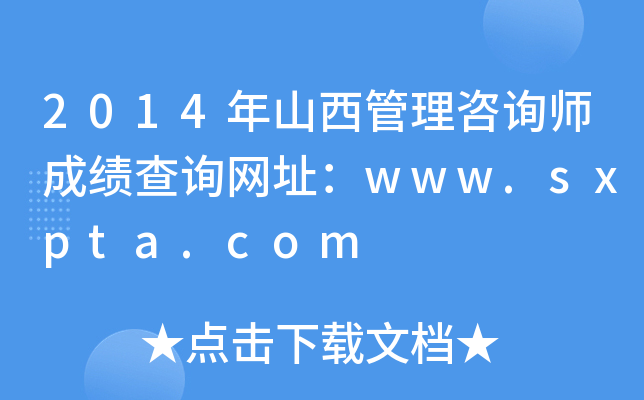 2014年山西管理咨询师成绩查询网址：www.sxpta.com