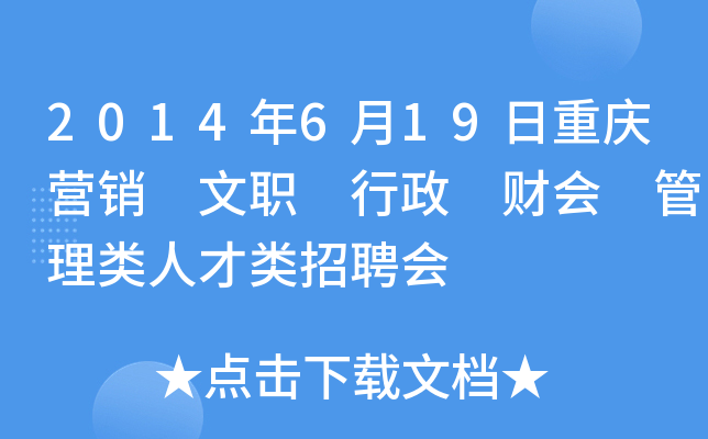 2014年6月19日重庆营销 文职 行政 财会 管理类人才类招聘会