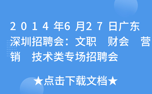 2014年6月27日广东深圳招聘会：文职 财会 营销 技术类专场招聘会