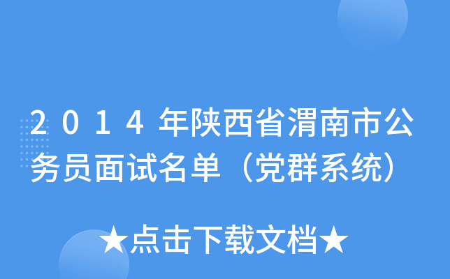2014年陕西省渭南市公务员面试名单（党群系统）