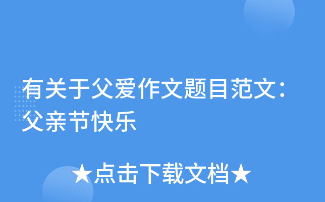 有关于父爱作文题目范文：父亲节快乐